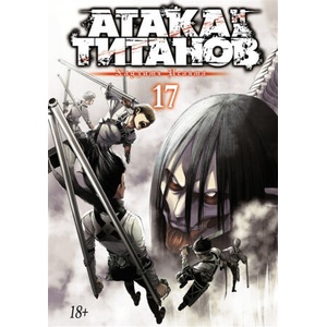 Атака на титанов. Книга 17 | Хадзимэ Исаяма (2021)