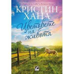 Цветовете на живота (ISBN: 9786191574339)