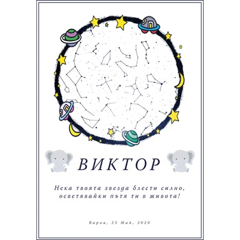 Image 1 of Takedstars Звездна карта - Детски 3 (Postervramka-44-w1)