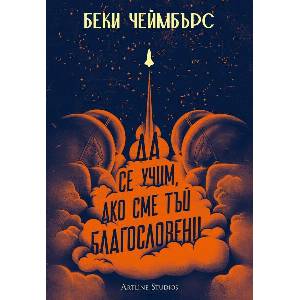 Да се учим, ако сме тъй благословени (ISBN: 9786191933266)