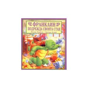 Франклин подрежда своята стая (ISBN: 9789546253514)