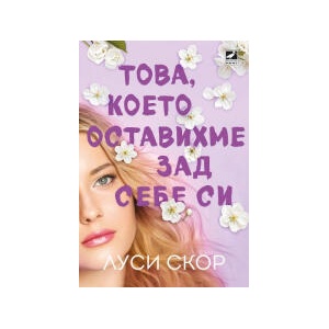 Това, което оставихме зад себе си (2025)