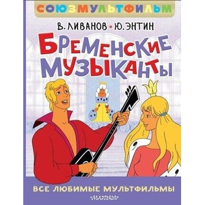 Бременские музыканты. Все любимые мультфильмы. Союзмультфильм | Юрий Энтин, Василий Ливанов (ISBN: 9785171722463)