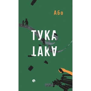 Тука е така (ISBN: 9789543209361)