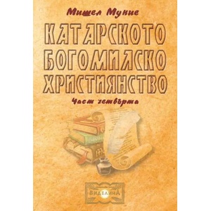 Катарското богомилско християнство. Част 4 (ISBN: 9786197302028)