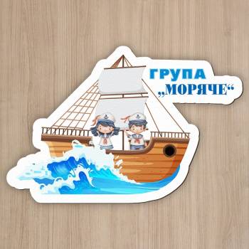 Art gift Детска табелка за врата - Корабче