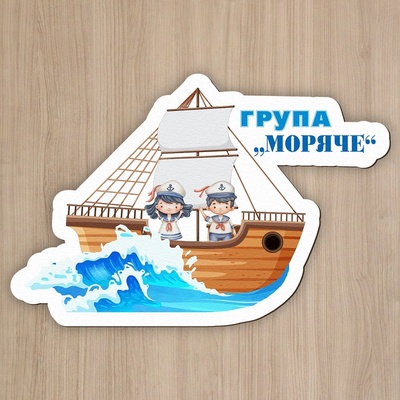 Art gift Детска табелка за врата - Корабче