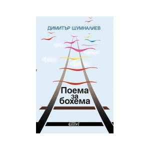 Поема за бохема (2024)