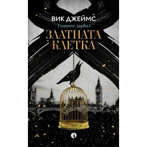 Златната клетка (2021)
