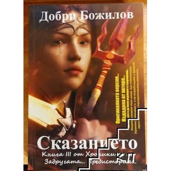 Сказанието. Книга 3 от Хрониките на Задругата. . . Предистория