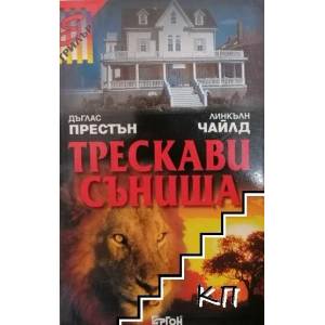Трескави сънища (ISBN: 9789549625660)