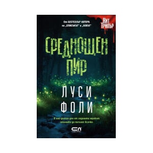 Среднощен пир (2025)