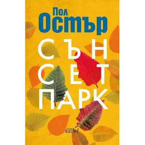 Сънсет Парк (ISBN: 9786190213819)