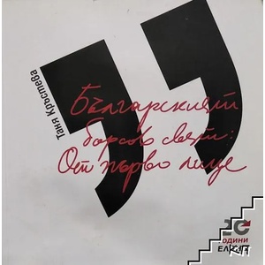 Българският борсов свят: От първо лице (ISBN: 9789549284317)