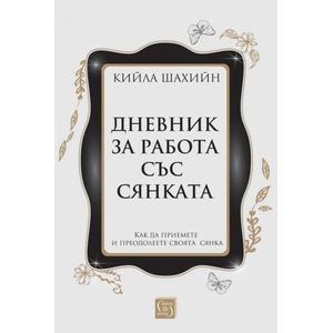 Дневник за работа със сянката (ISBN: 9786190114123)