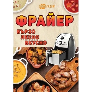 Фрайер - бързо, лесно, вкусно (ISBN: 9786192231101)