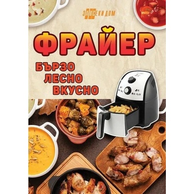 Фрайер - бързо, лесно, вкусно