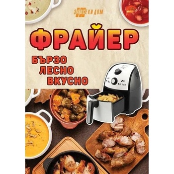 Image 1 of Фрайер - бързо, лесно, вкусно