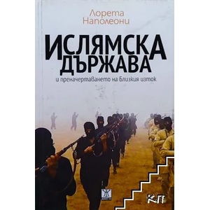 Ислямска държава (ISBN: 9786191861019)