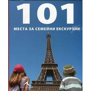 101 места за семейни екскурзии (2014)