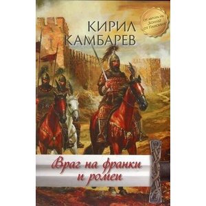 Враг на франки и ромеи (ISBN: 9789540911847)
