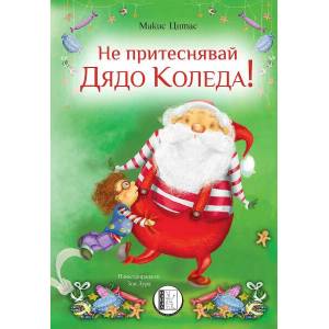 Не притеснявай Дядо Коледа (ISBN: 9786192350864)