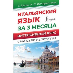 Итальянский язык за 3 месяца. Интенсивный курс | Томмазо Буэно, А. Л. Илларионова (2025)