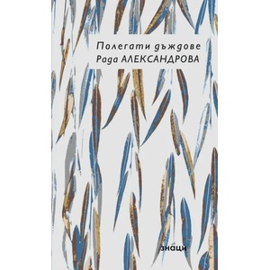 Полегати дъждове (2021)