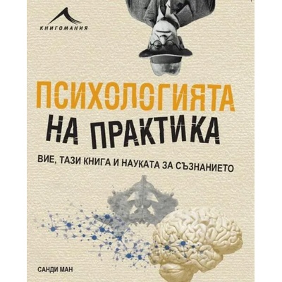 Психологията на практика