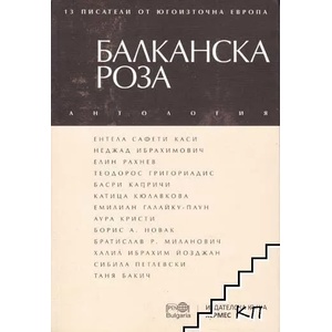 Балканска роза (ISBN: 9789542615651)