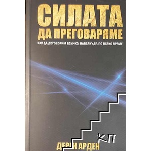 Силата да преговаряме (ISBN: 9786197198461)