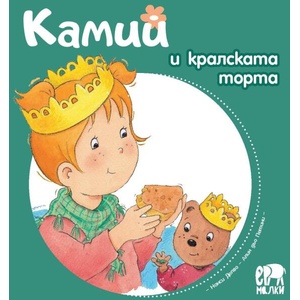 Камий и кралската торта (ISBN: 9786197765069)