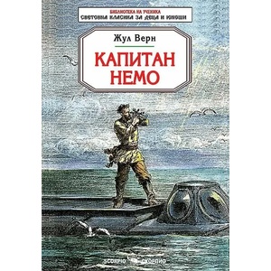 Капитан Немо (ISBN: 9786192600303)