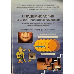 Епидемиология на инфекциозните заболявания (ISBN: 9789542918387)
