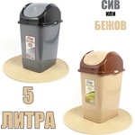 Dünya Plastik 5 л кошче за отпадъци с люлеещ капак Dunya модел Slim