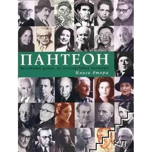 Пантеон. Бележити дейци на българската култура. Книга 2 (ISBN: 9789549237078)