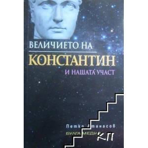 Величието на Константин и нашата участ (ISBN: 9789549670363)