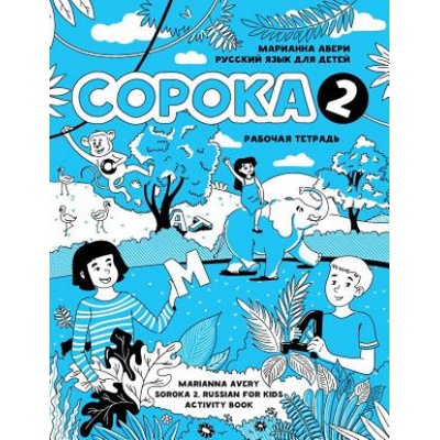 Soroka 2. Russian for Kids. Activity Book.