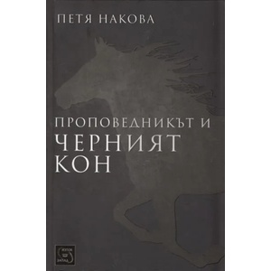 Проповедникът и черният кон (ISBN: 9786191521234)