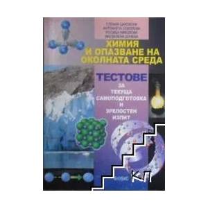 Тестове по химия и опазване на околната среда (ISBN: 9789544266387)