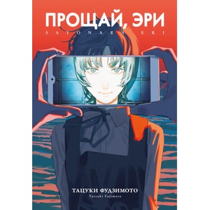 Прощай, Эри | Тацуки Фудзимото (2024)