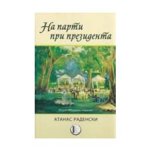 На парти при президента (2021)