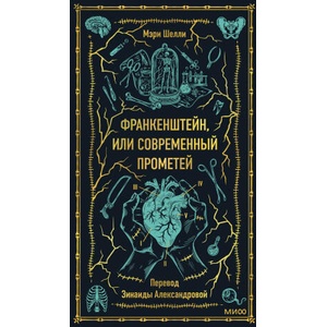 Франкенштейн, или Современный Прометей. Вечные истории | Мэри Шелли (2024)
