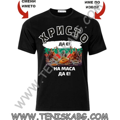 Fruit of the Loom Тениска - Христо да е