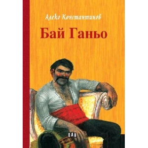 Бай Ганьо (ISBN: 9786192407766)