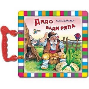 Книжка с дръжка: Дядо вади ряпа (2019)