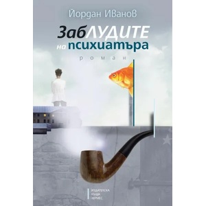 Заблудите на психиатъра (ISBN: 9789542619239)
