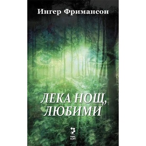 Лека нощ, любими (ISBN: 9789543304103)