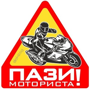  Пази Моториста 10х10см (21810)