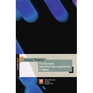 Напускам, ангелът ми хранител е пиян (2009)